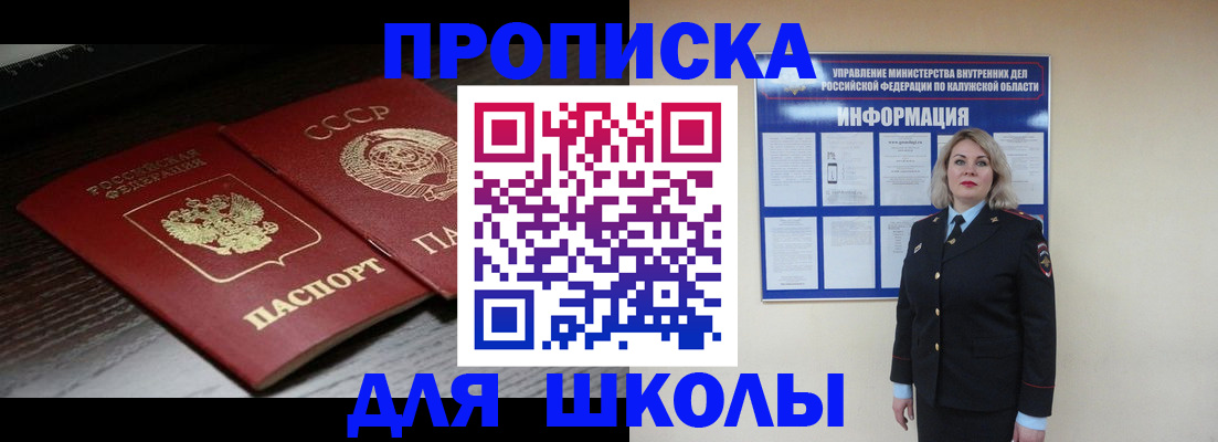 временная регистрация для школы в Калаче